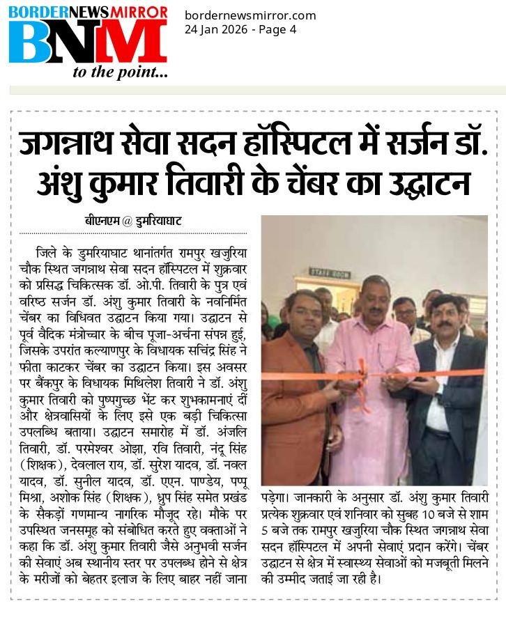 Newspaper clipping – Dr. Anshu Kumar Tiwari chamber inauguration at Jagannath Seva Sadan Hospital, Gopalganj, January 2026